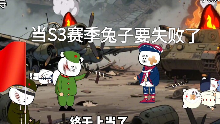 当S3赛季兔子要失败了，先辈不曾低头吾辈怎可折腰！