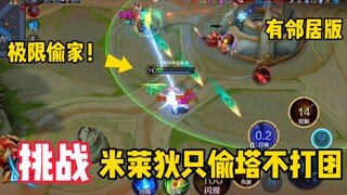 Challenge: Milady, just steal the tower without team fights! Opponent: Are you crazy? Last episode's