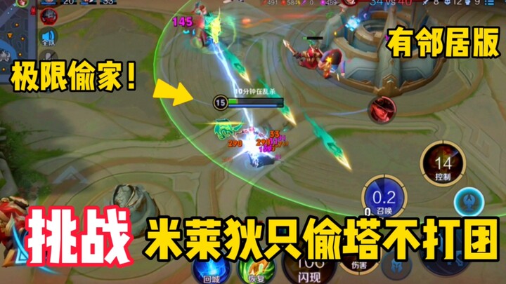 挑战米莱迪只偷塔不打团！敌方：你疯了？上期惩罚：广场舞领舞！有邻居版
