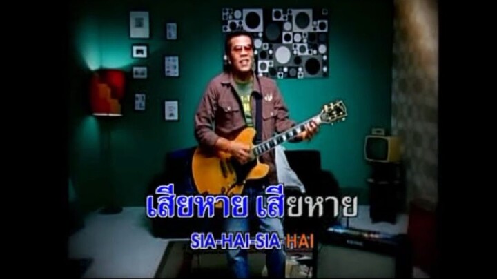 เสียของ -SYAM MV Karaoke