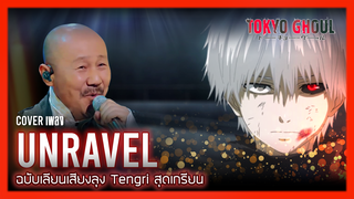 [Big Head Brother][เลียนเสียง] เมื่อลุง Tengri ร้อง unravel สุดฮา !