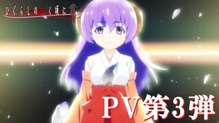 「ひぐらしのなく頃に業」PV第3弾