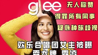 The lead actress of the American TV series Glee has reportedly acted diva-like and bullied others ag