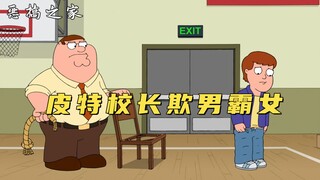 恶搞之家：皮特毛遂自荐当上高中校长，却反被梅根挑唆欺男霸女！