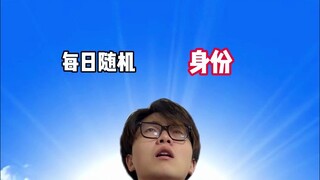 每日随机：身份 所有最后三天我到底是什么身份啊！