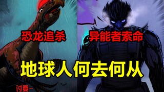 平行宇宙地球毁灭！一模一样的自己来替代你？！【地球尽头】