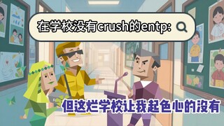你的entp朋友有了crush后...