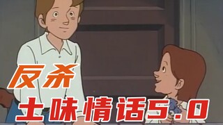 反杀土味情话5.0