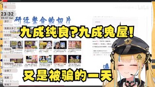【又一】又被骗看鬼屋二创又神无语了😑还敢说是九成纯良，我看你是九成鬼屋🤬