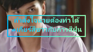 ถ้าตั้งใจนายต้องทำได้#เกียร์สีขาวกับกาวสีฝุ่น