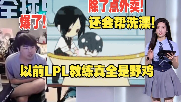 Mengguncang dunia! Zuo Tai membocorkan bahwa dulu para pelatih LPL benar-benar semuanya dari tim “ke