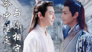 命中注定 与你相守 【第一集】润玉水仙 | 罗云熙水仙