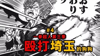 【一拳】饿狼对战最强看门狗！龙级防御觉醒！震到埼玉要出马