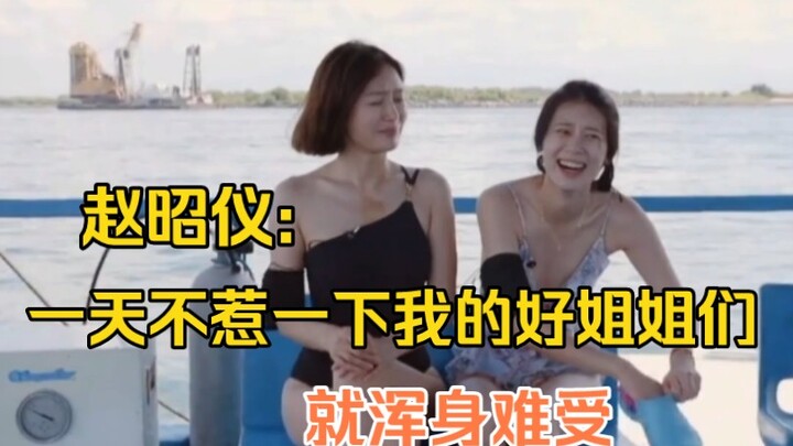 Zhao Zhaoyi: If I don’t stir up my lovely sisters for even a single day, I feel all kinds of restles
