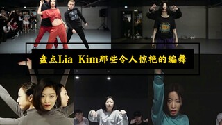 盘点1M舞室大当家Lia Kim那些令人惊艳的编舞