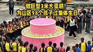 做了个巨型3米大蛋糕！为98个山区孩子过集体生日