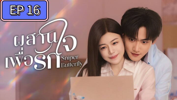 ผสานใจเพื่อรัก ตอนที่ 16