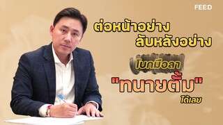 จุดเปลี่ยนชีวิต "ทนายตั้ม" ก่อนจะมาถึงวันนี้ กับประเภทคนที่ไม่คบอย่างแน่นอน : FEED