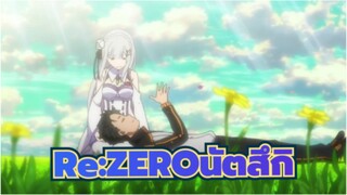 Re:ZEROนัตสึกิ