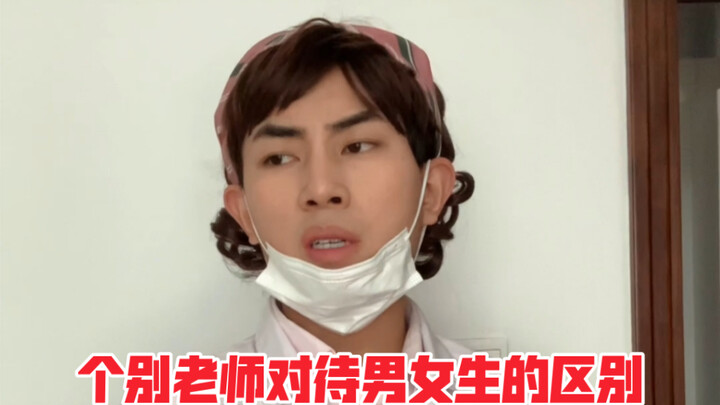 Perbedaan perlakuan beberapa guru terhadap siswa laki-laki dan perempuan