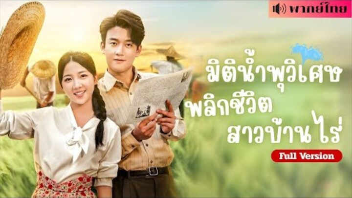 มิติน้ำพุวิเศษพลิกชีวิตสาวบ้านไร่