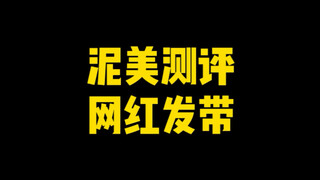有没有姐妹推荐一个我能带的呀！跪求！！#