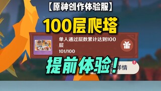 提前体验原神100层爬塔！【原神创作体验服】