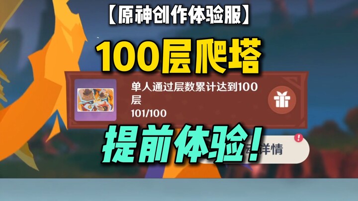 提前体验原神100层爬塔！【原神创作体验服】