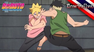 ฝึกพากย์ไทย | Boruto - เช้าอันแสนวุ่นวาย