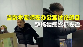 数学老师因题目争论不休，文科生老师一旁瑟瑟发抖，全程闭口不敢插话