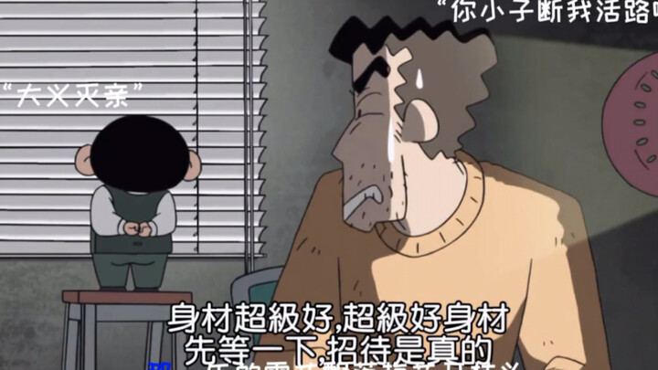 小新：身材超级好，超级好身材 野原：先等下，招待是真的！