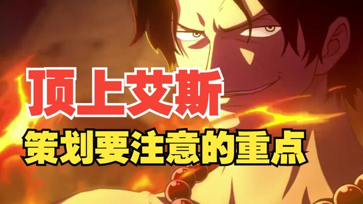 ยอดนักสู้แอสก็ใกล้จะเปิดเผยความลับแล้ว ขอให้ทีมวางแผนจับจุดสำคัญในการสร้างให้ดี! 【ความทะเยอทะยานอันย