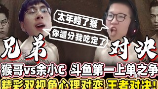 【猴哥】斗鱼第一上单之争 猴哥 vs 余小C！精彩双视角对弈 王者对决！｜ 世界最强猴王 孙悟空