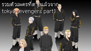 รวมตัวละครที่ตาย+เคยตายจาก tokyo revengers part1(มีสปอย)