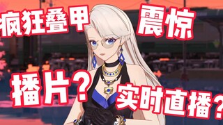 顺着弹幕说发现不对劲后惊慌疯狂叠甲的乃琳