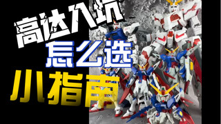 胶圈星球那点事 浅谈新人入坑高达规格