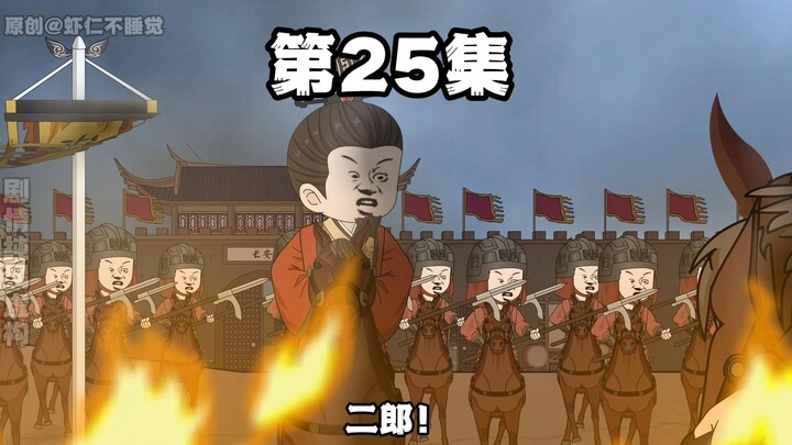 第25集 朕封你为天策上将!