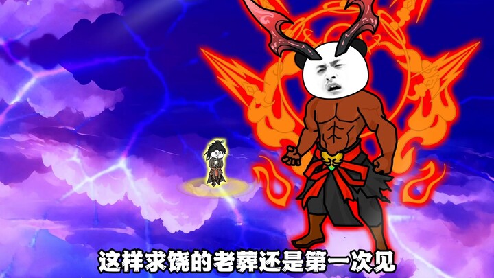 88集丨老葬证得混元无上大罗金仙