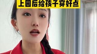 当妈后才知道的上园后给孩子穿好点