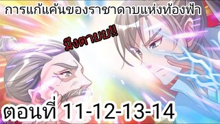 [ อ่านมังงะ ] การแก้แค้นของราชาดาบแห่งท้องฟ้า ตอนที่ 11-12-13-14