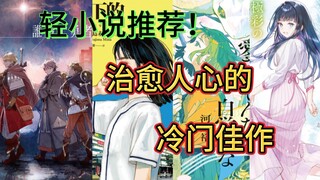 【轻小说推荐】第五期——寻找看轻小说的意义！治愈人心的冷门佳作推荐！