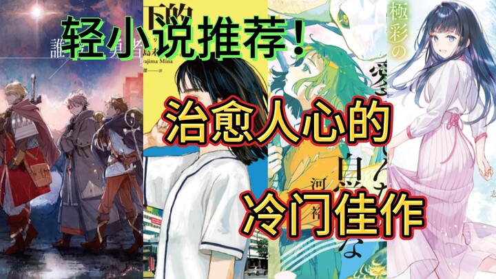 【轻小说推荐】第五期——寻找看轻小说的意义！治愈人心的冷门佳作推荐！