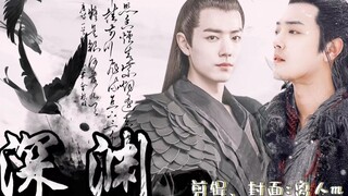 【肖战水仙丨 深渊 】第八集（已完结） 北堂墨染X李炬峣 魏无羡X言冰云 直掰弯 强取豪夺 火葬场 丨原创自制
