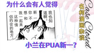 【名柯漫画杂谈】为什么会有人觉得小兰在PUA新一？