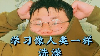 如何像人类一样洗澡
