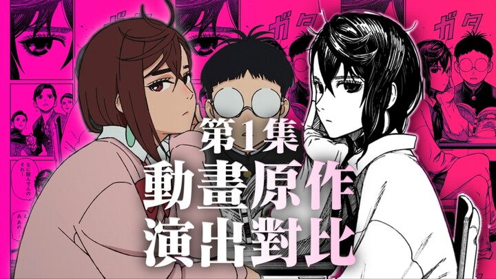 纯爱、霸权，从一脚踹飞开始！！【胆大党/当哒当】第1集 动画原作演出对比