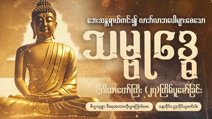 သမ္ဗုဒ္ဓေ ဂါတာတန်ခိုးအကျိုးအနန္တ ရှိပါတယ်🙏🙏🙏နေ့တိုင်း၊ညတိုင်းပူဇော်ပါ🪷🪷🪷