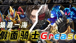 假面骑士Grease人物志：创骑剧组唯一真男人，从地主进化为准战神