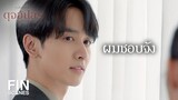 FIN | สงสัยตรงไหนก็ขมวดคิ้วไว้ เดี๋ยวผมอธิบายเอง | ดุจอัปสร EP.2 | Ch3Thailand