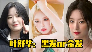 Shuhua Ye: Black hair or blonde hair?